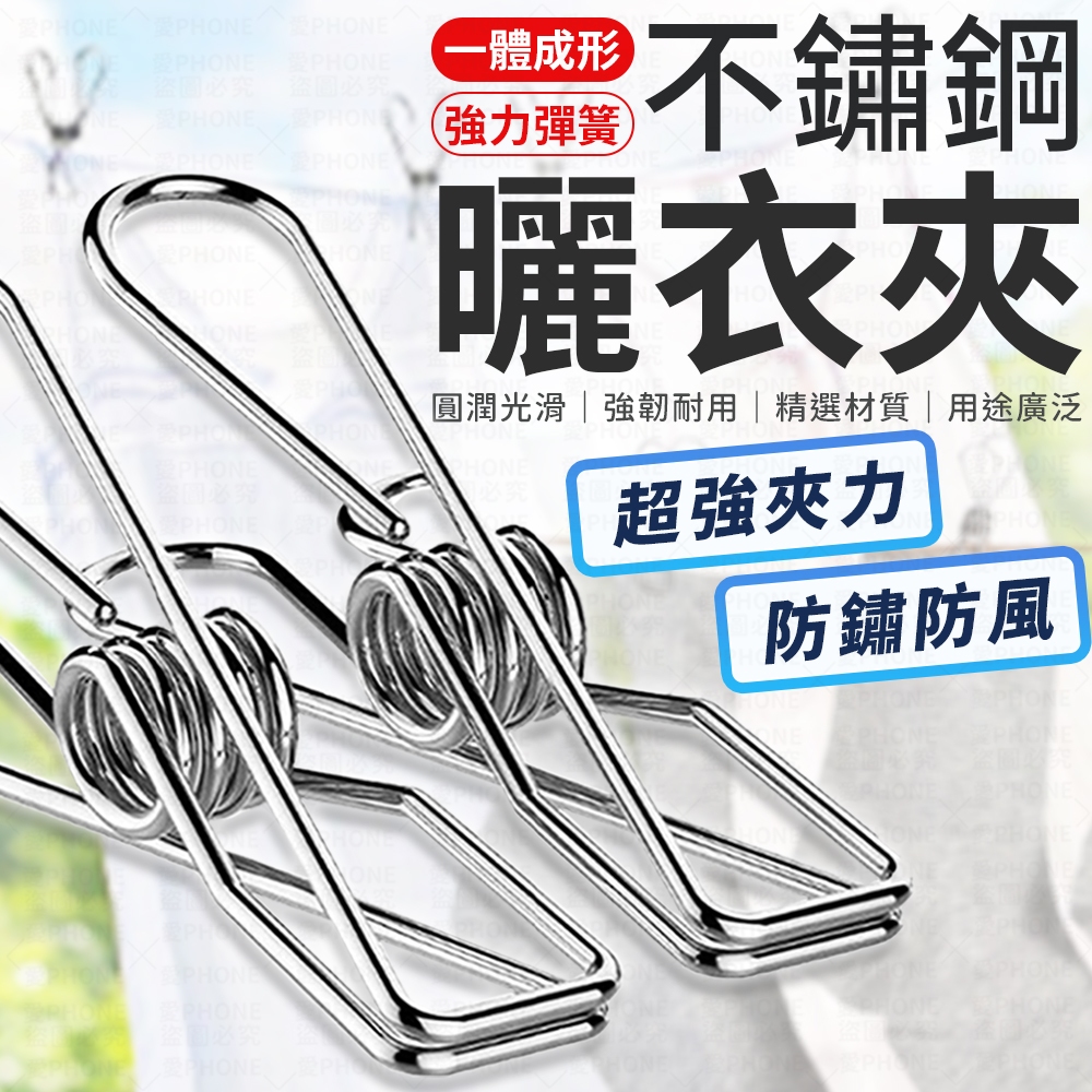 曬衣夾 晾衣夾 不鏽鋼曬衣夾 衣夾 襪夾 褲夾 帽夾 衣架 不鏽鋼夾子 文件夾 衣物夾 不鏽鋼衣夾 防風夾 棉被夾 夾子
