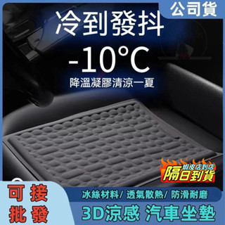【8H出貨 量大從優】冰絲涼感坐墊 汽車座墊 冰涼透氣不出汗 凝膠坐墊 涼感坐墊 立體防滑汽車坐墊 透氣坐墊 車用坐墊