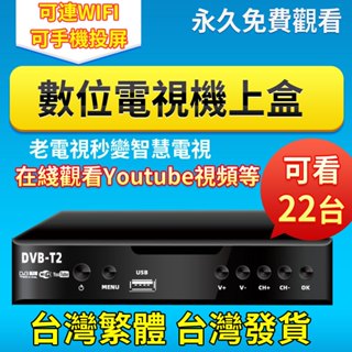 臺灣現貨 DVB-T/T2數位機上盒 地面無線DTVC HDTV MPEG4電視盒 高畫質免費22電視臺 電視盒 機上盒