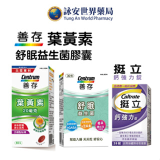 善存 遊離型葉黃素軟膠囊20mg 舒眠益生菌膠囊 30粒 挺立鈣強力錠28錠 挺立 善存 葉黃素 舒眠【詠安世界商城】