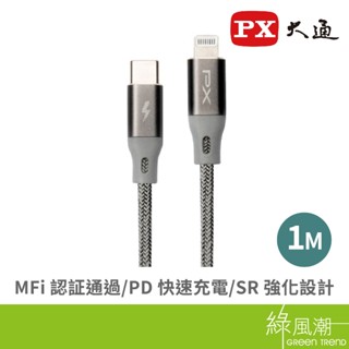 PX 大通 Type C to lightning 傳輸充電線 1M Apple適用 MFi認證 PD快充 編織線 灰