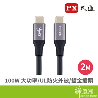 PX 大通 UCC3-2B USB3.1 Gen1 Type-C to C 100W超高速充電傳輸線 2M 手機Ty-