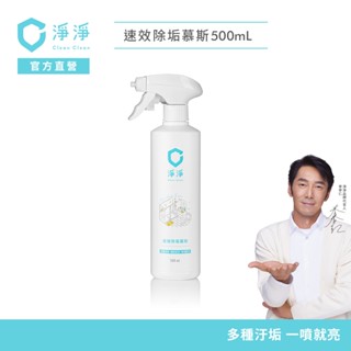 【淨淨】速效除垢慕斯500ml｜除水垢一噴就亮神器｜水垢噴霧｜ 浴廁清潔｜品牌大使-李李仁 創辦人-笙闆 官方直營
