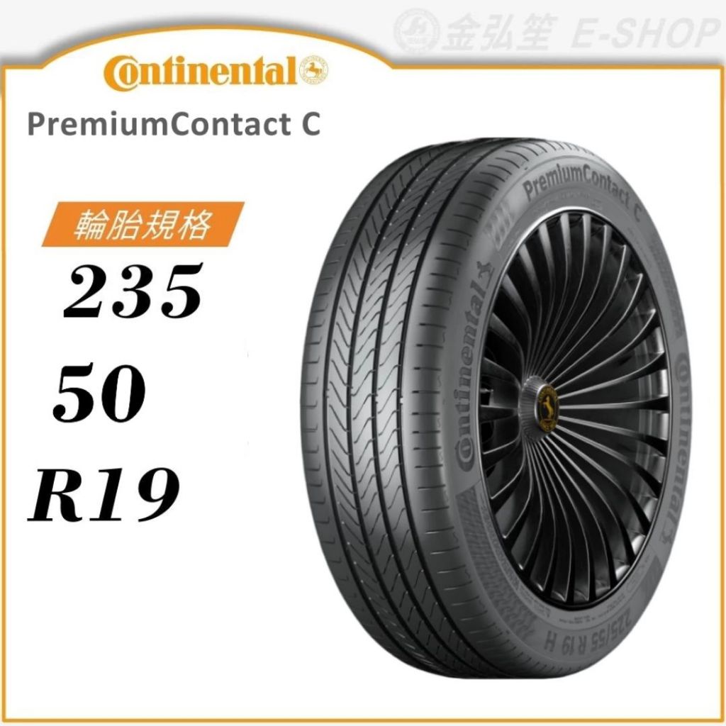 【CONTINENTAL】PREMIUM CONTACT 235/50/19（PCC）｜金弘笙