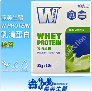 義美生醫 公司貨 W PROTEIN 乳清蛋白飲 35g 10包/盒 分離乳清 20g蛋白質 乳酸菌
