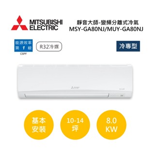 MITSUBISHI三菱 10-14坪靜音大師(聊聊再折)變頻分離式冷氣-冷專MSY-GA80NJ/MUY-GA80NJ
