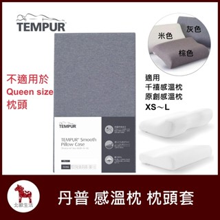 【北歐生活】TEMPUR 丹普 感溫枕 枕頭套 新款 XS～L通用 / 不適用於Queen尺寸