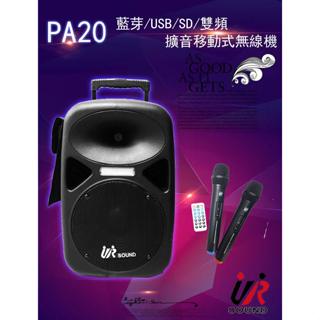 【鋰電池版】UR sound PA20 雙頻移動式無線擴音機 可遙控 充電快速 卡拉OK 支援藍芽/USB/SD卡
