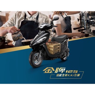 ⭐️KYMCO 光陽機車 金牌125/超級金牌150 2026年全新車⭐️