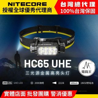 【電筒王】免運 Nitecore HC65 UHE 2000流明 222米 三光源金屬高亮頭燈 8核UHE LED