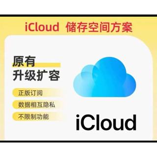 iCloud Apple雲端硬碟 全場最低 家庭共享方案 原帳號無痛升級加入