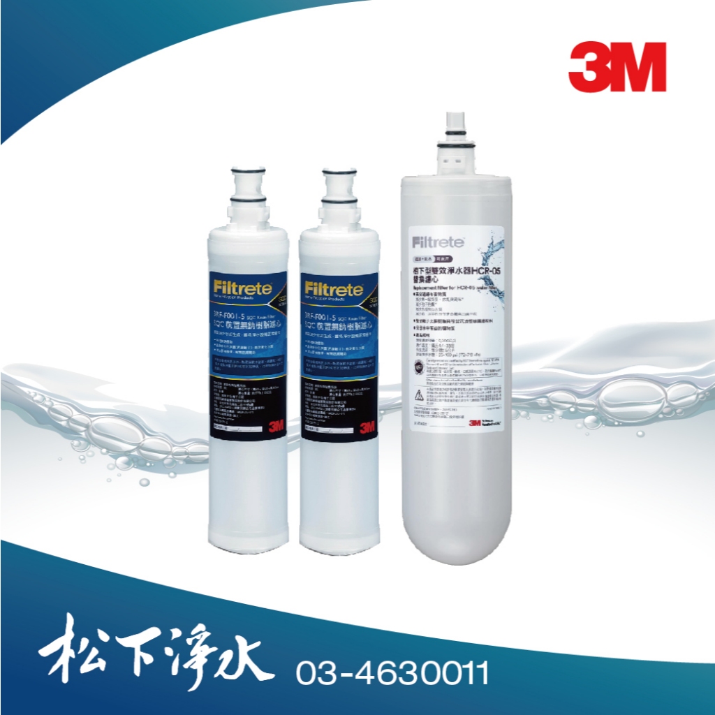 3M HCR-05雙效淨水器濾心3入組《HCR-05+前置樹脂濾心3RF-F001-5 2支》