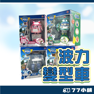 正版波力車 波利 變形波力 波利車 5吋4吋 POLI LED 兒童 生日禮物 交換禮物 波力 波利變身 A0240