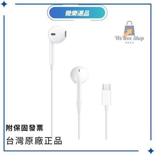 『微樂選品』Apple EarPods USB-C｜原廠有線耳機｜蘋果耳機｜線控+麥克風耳機｜i17｜A3046｜附發票