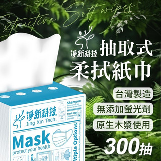 【LAVIDA嚴選】淨新 300抽 抽取式柔紙巾 臺灣製造 淨新衛生紙 原生木漿衛生紙 柔拭紙巾 餐巾紙 抽取式衛生紙