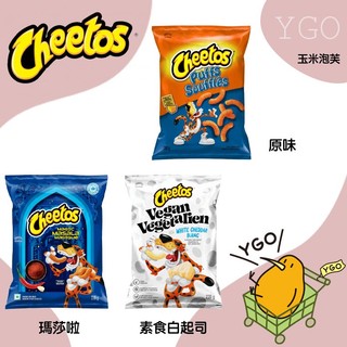 <YGO 異果> 部分現貨!!! 加拿大 Cheetos 奇多 泡芙起司條 多種口味 泡芙 起司