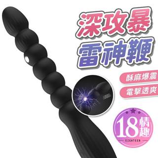 【隔日到貨】電擊靈陽棒 拉珠後庭棒 後庭電流+震動 連環拉珠 圓頭易入體 新手開肛 後庭塞 肛塞 按摩棒 後庭玩具