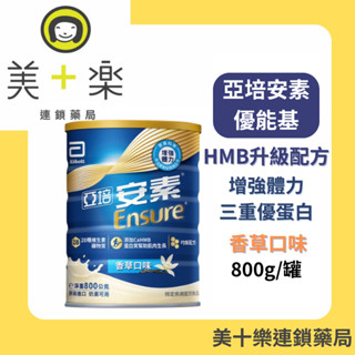 亞培 安素優能基(香草口味) HMB升級配方800g【美十樂藥妝保健】