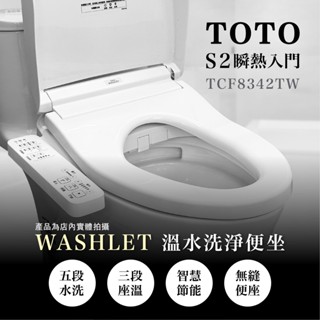 【cerax洗樂適新北五股】含運 TOTO 瞬熱式 溫水洗淨便座 免治馬桶蓋 馬桶蓋 (TCF8342TW)