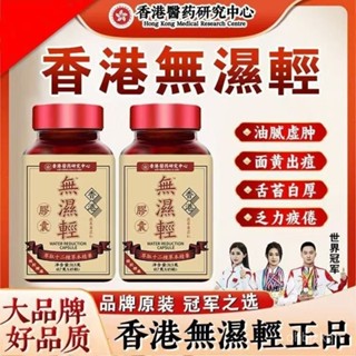【全臺最低】香港研究中心無濕輕 草本排濕 草本精華 便秘 排濕 濕氣 無濕輕 調理水腫 祛濕