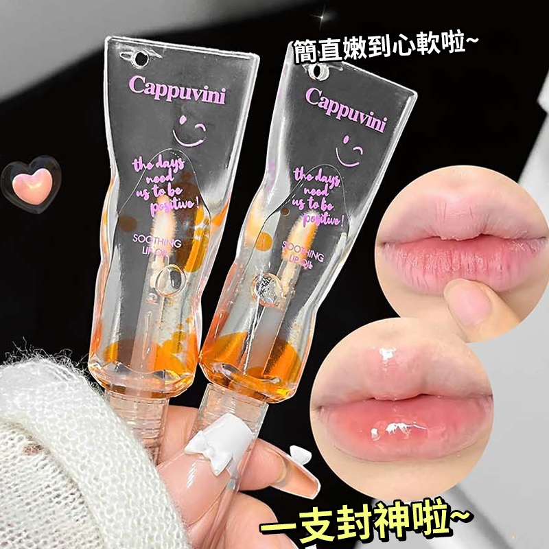 現貨 隔日配 Cappuvini 卡泡維尼 微笑透亮唇油 護唇油 唇部潤色 唇部精華油 變色柔潤護唇 唇油 庫柏醬萌選