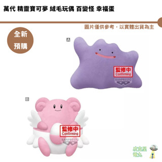 萬代 精靈寶可夢 絨毛玩偶 百變怪 幸福蛋 預購6月【皮剋星】持續收單