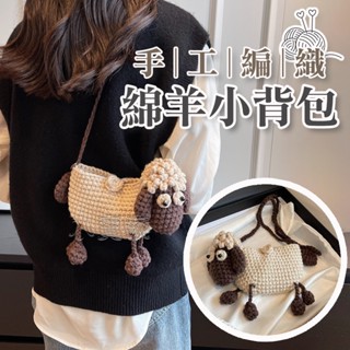 小賣家-純手工DIY編織小綿羊揹包 編織包包 手工揹包 卡通綿羊包 毛線包 手機包 兒童包包