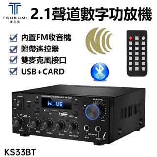【津久見】24H快速出貨 擴大機 擴大器 升級款藍芽HIFI數字功放機 雙聲道車載KTV 家用影音放大器 KS-33BT