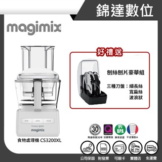 ＊錦達＊【 送豪華刨絲刨片組+10%蝦幣 法國 Magimix 小超跑萬用食物處理機 CS3200XL白】恆隆行公司貨