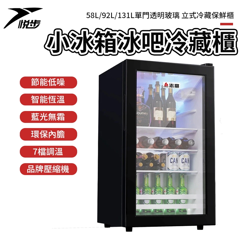 【悅步】小冰箱 誌高冰吧冷藏櫃 58L/92L/131L 單門透明玻璃 立式冷藏展示櫃 保鮮櫃 #新北現貨