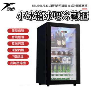 【悅步】小冰箱 誌高冰吧冷藏櫃 一級能效 58L/92L/131L 單門透明玻璃 立式冷藏展示櫃 保鮮櫃