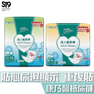 康乃馨 成人紙尿褲 M號16片/包 L-XL 號13片 吸收體加大 彈性防漏 腰圍可重複黏貼