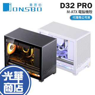 Jonsbo 喬思伯 D32 PRO-M-ATX 電腦機殼 U高163／卡長365 光華
