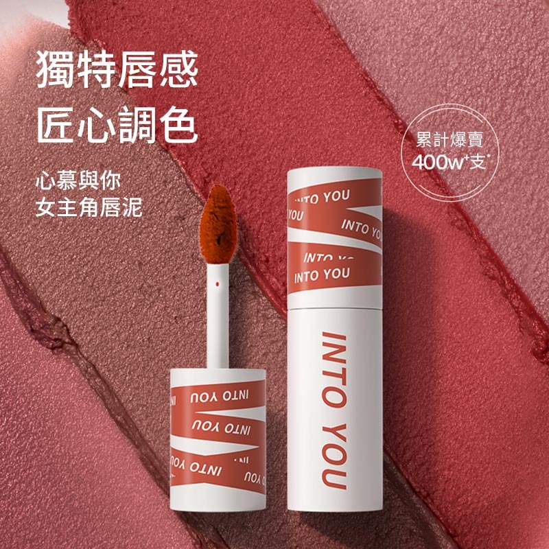 美咲彩苑🌸INTOYOU 女主角致霧唇泥 唇頰兩用 女主角唇泥 絲絨唇泥【官方授權正品】