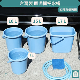 聯府 WA061 WA101 WA151 WA171 舒適水桶 儲水桶 水桶 塑膠桶 手提水桶 臺灣製 藍色 泡腳桶
