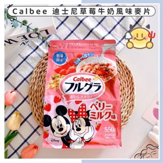 🔥現貨供應🔥日本 Calbee 卡樂比 迪士尼 草莓牛奶味麥片 食物纖維 鐵分 燕麥片 果乾麥片 覆盆莓果乾 綜合麥片