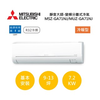 MITSUBISHI三菱 9-13坪靜音大師(聊聊再折)變頻分離式冷氣-冷暖型MSZ-GA71NJ/MUZ-GA71NJ