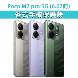 小米 Poco M7pro M7 Pro 5G 各式 保護殼 手機殼 手機套 手機軟殼 軟殼 TPU軟殼 空壓殼 保護套