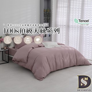【岱思夢】頂級100支天絲床包組 奶露粉 單人 雙人 加大 特大 TENCEL 100%天絲 萊賽爾 兩用被床包 素色