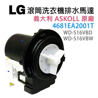 4681EA2001T 原廠 LG 洗衣機 排水 馬達 故障碼 OE 滾筒 WD-S16VBD WD-S16VBW