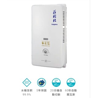 《臺中以北市區 都可以安裝》莊頭北 12公升 熱水器 TH3126RF TH-3126RF 12L