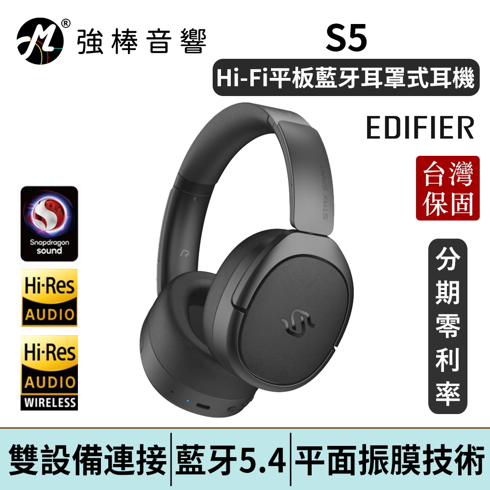 EDIFIER S5 Hi-Fi平板藍牙耳罩耳機 STAX SPIRIT 高音質頭戴式降噪耳機 全罩式 無線耳機