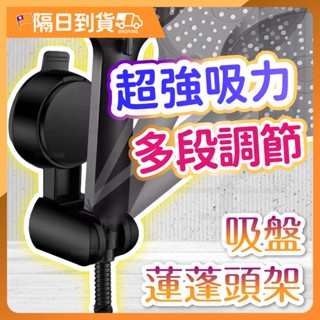 【升級強力吸盤🔥雙重吸附】蓮蓬頭架 花灑支架 蓮蓬頭支架 吸盤蓮蓬頭支架 支撐架 無痕強力吸盤 花灑架 蓮蓬頭掛架