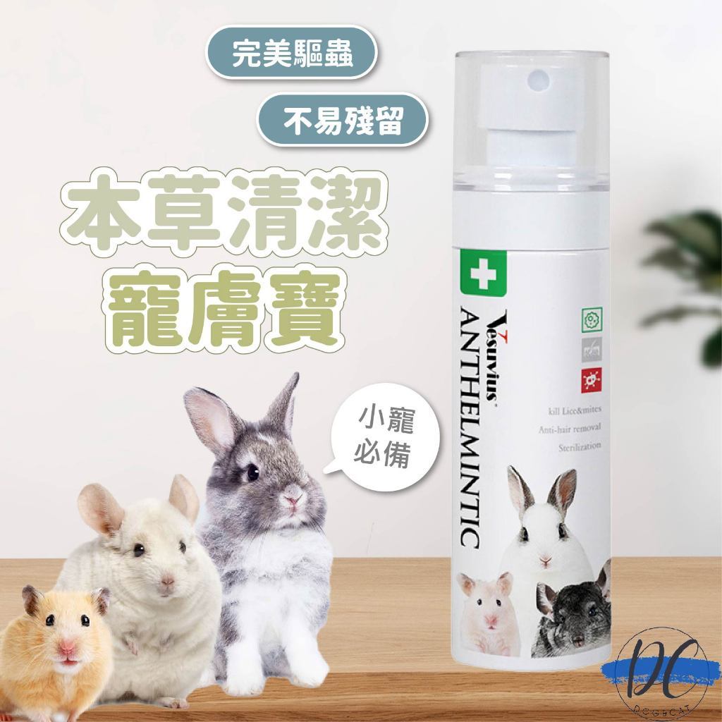 台灣現貨 寵膚寶 物理性防護噴霧 小寵通用 寵物除臭 除臭噴霧 寵物防護噴霧 清潔噴劑 倉鼠噴霧 寵物用品 寵物防護