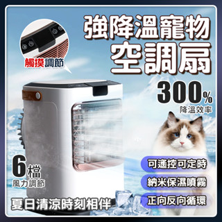 🔥現貨免運🔥寵物水冷扇 寵物噴霧水冷扇 寵物冷風扇 寵物便攜空調扇 寵物水冷扇移動式冷氣 寵物冰霧水冷扇 寵物降溫冰