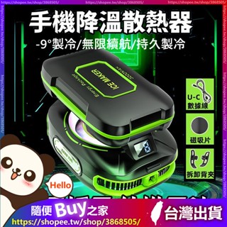 【結冰製冷散熱器】外掛電池 無需充電倉 吃雞神器 冷卻降溫 磁吸手機散熱風扇 平板散熱器 半導體數顯散熱器 RGB電競燈