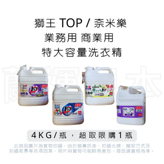 蘭運日本~獅王 lion TOP 業務用 洗衣精 系列