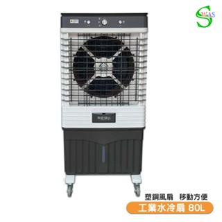 【聊聊享優惠】獅皇 18吋水冷扇 AS12B 機械式 商用水冷扇 家用水冷扇 大型水冷扇 涼夏扇 工業水冷扇 大型風扇