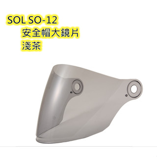 SOL SO-12 安全帽大鏡片 保證原廠鏡片 淺茶/電鍍藍