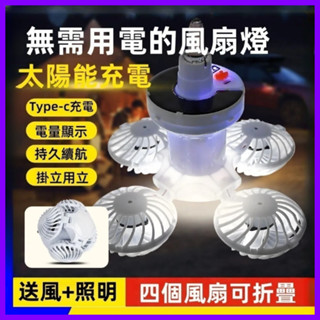 【臺灣出貨】太陽能充電風扇燈 太陽能折疊風扇燈家用宿舍吊燈 戶外擺攤 露營釣魚 照明風扇燈 吊扇掛鉤照明 通風二合一扇
